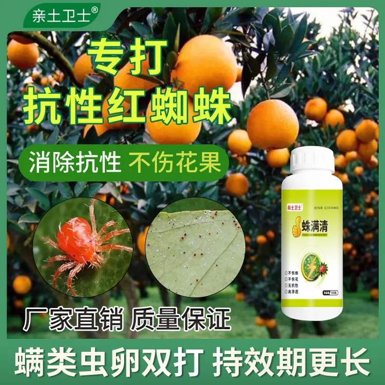 蛛满清专用抗性防控杀螨剂柑橘果树蔬菜苹果草莓通用助剂