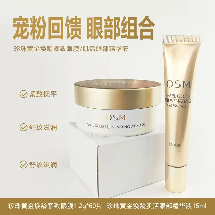 OSM/欧诗漫珍珠黄金焕龄紧致眼膜眼部精华液组合抚纹舒纹塑颜女神