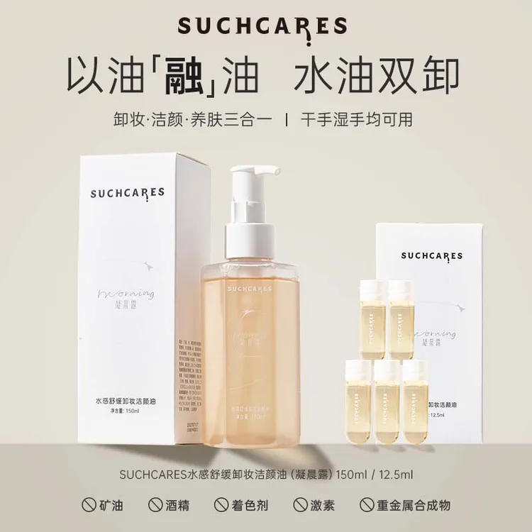 【肉雯专属】SUCHCARES水感舒缓卸妆洁颜油氨基酸洗卸控油洁净