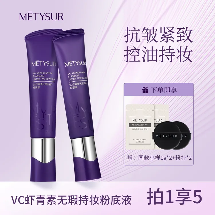 Metysur/美媞秀VC虾青素无暇持妆粉底液粉底霜无瑕久遮瑕不拔干