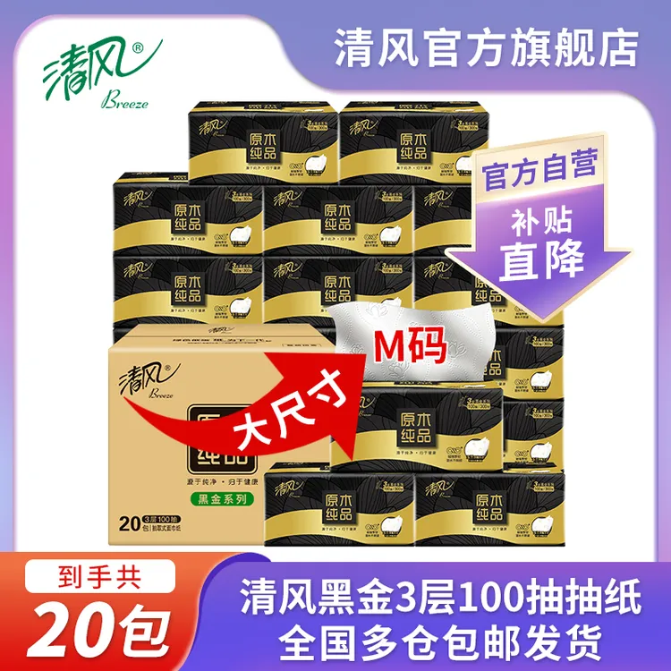 【抖音商城】清风黑金M码抽纸3层100抽20包 大码纸巾亲肤家用