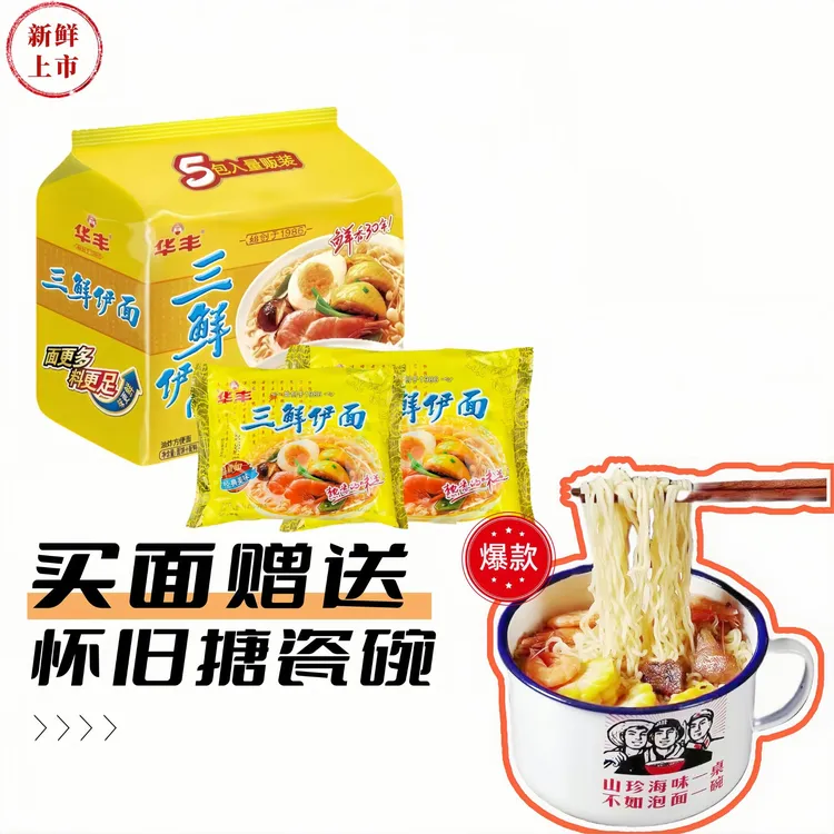 【买面送搪瓷碗】华丰三鲜伊面泡面方便面经典原味方便面美味速食