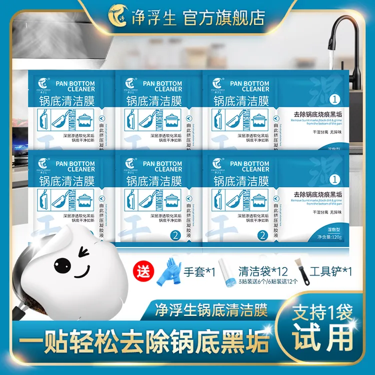 【净浮生】厨房锅底黑垢清洁膜除黑剂洗锅底贴膜去污面膜清洁剂神器商品图