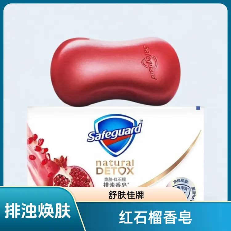 舒肤佳红石榴香皂排浊焕肤沐浴皂100g