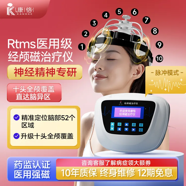 康恪康恪经颅磁家用神经升级款十头帽治疗仪