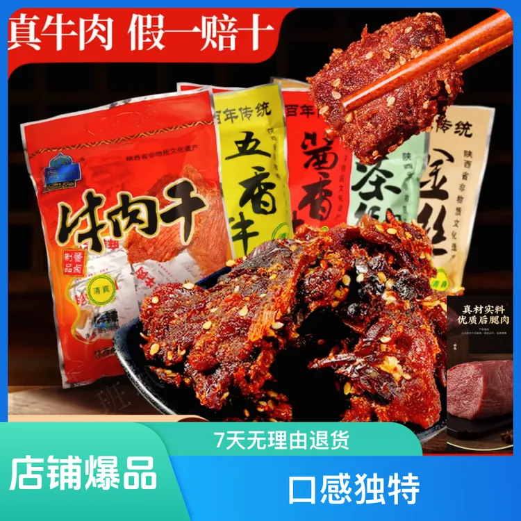 陕西特产信一西乡牛肉干400克五香味麻辣酱香味送礼露营方便食品