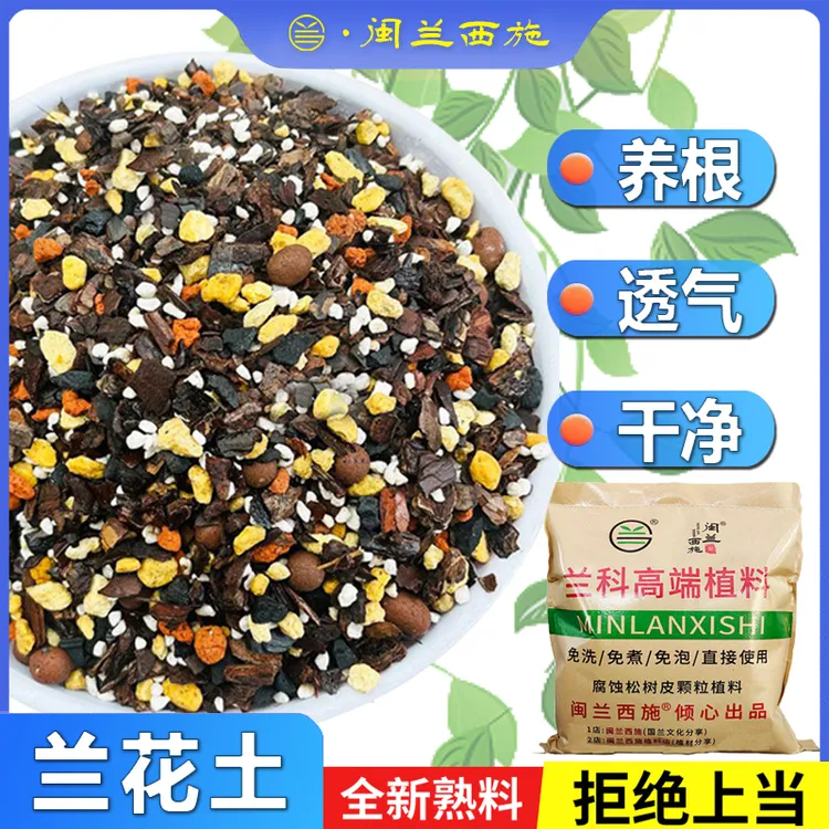 兰花专用颗粒土高档兰花植料兰花土植料批发君子兰蝴蝶兰专用