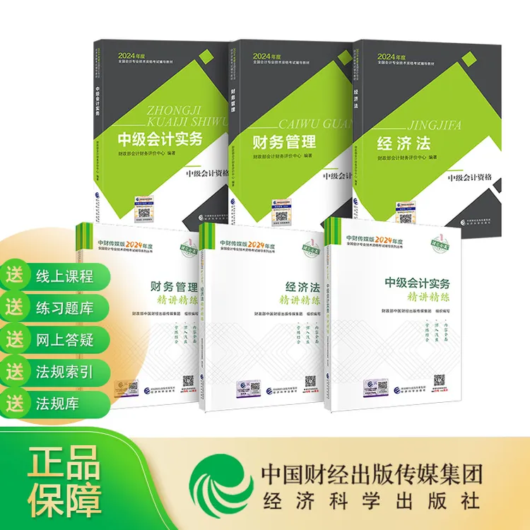 2024中级官方正版教材组合套装三套教材搭配会计经济科学出版社