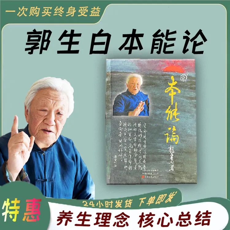 原版《本能论》郭生白著作（实物书拍摄）郭老中医中医郭生白本能论