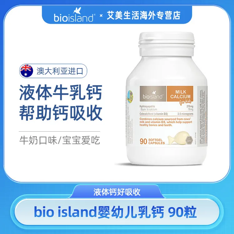 【官方】bioisland儿童液体乳钙优选婴幼儿软胶囊春季补钙