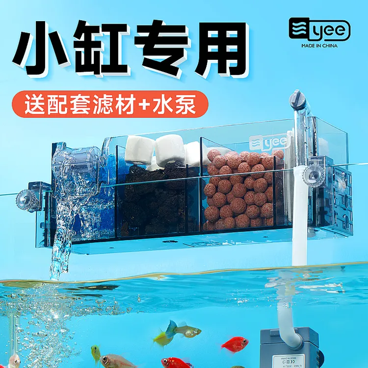 YEE小鱼缸过滤器净水循环三合一小型静音外置滴流盒过滤器壁挂