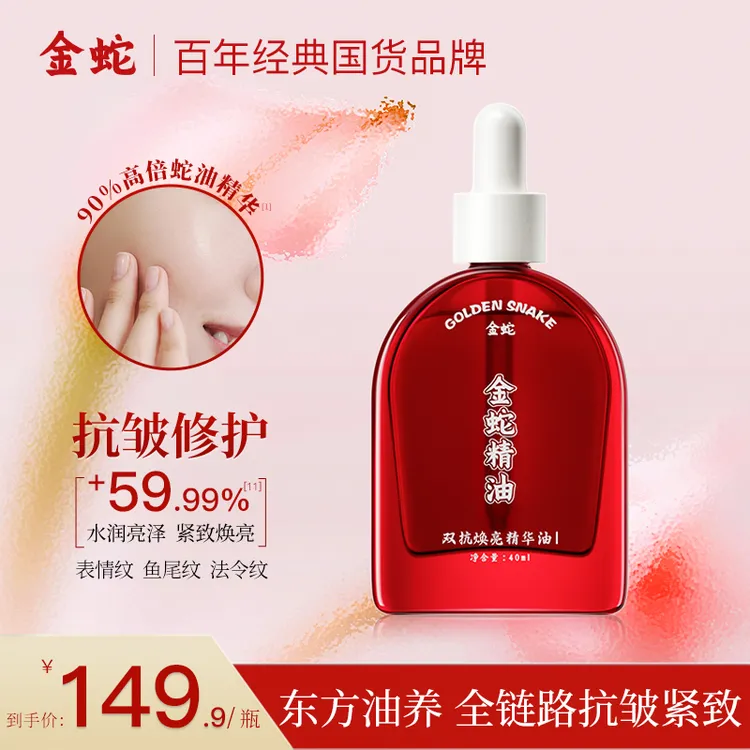 金蛇双抗焕亮抗皱紧致抗糖抗氧精华油高倍水润修护舒缓90%蛇油D