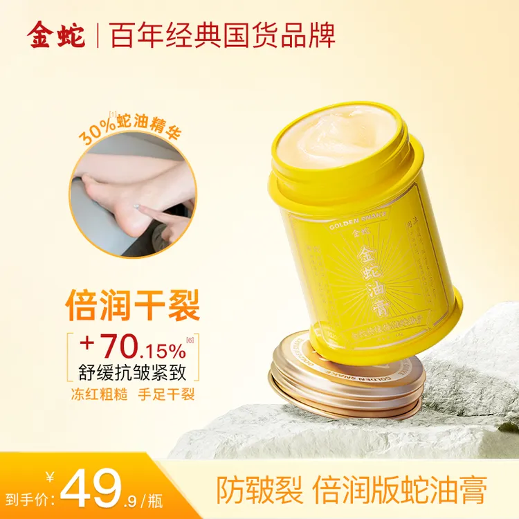 金蛇舒缓倍润蛇油膏秋冬防干燥开裂手脚护理滋润嫩滑（黄锋专享）