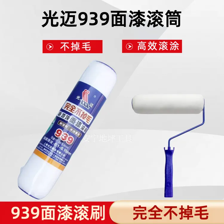 环氧地坪漆面漆滚筒光迈939滚筒刷耐磨滚芯不掉毛涂料刷喷涂施工