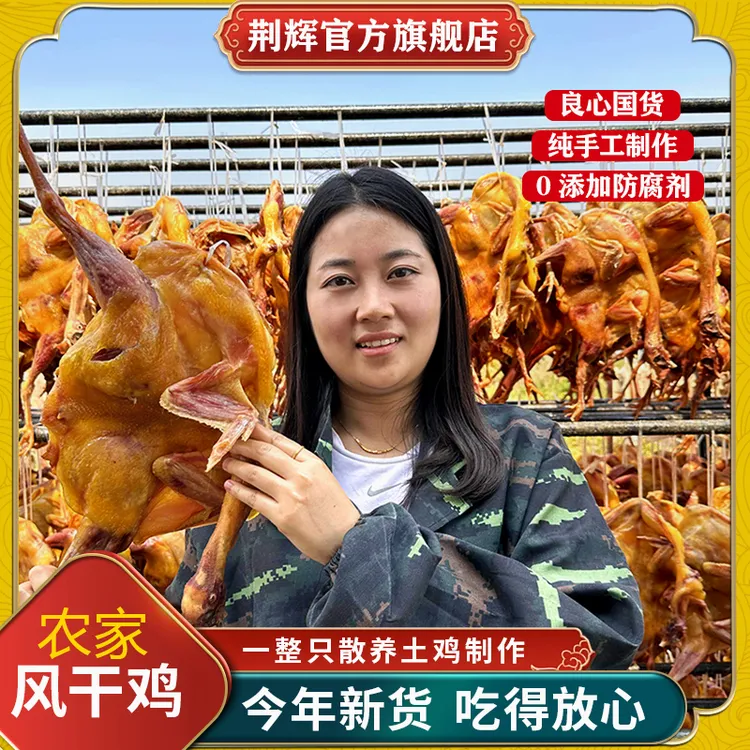 jinghui/荆辉湖北特产风干鸡十里铺农家散养全鸡整只装700g手工-w