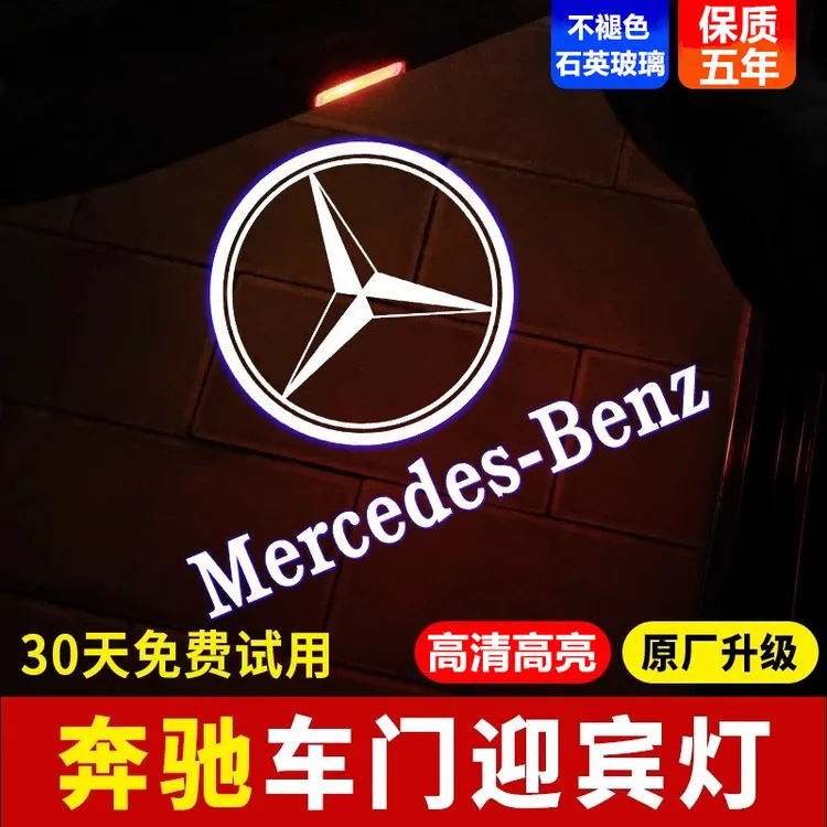 奔驰迎宾灯E级C级E300 260l glc/e/b cla车门A/S级gla200氛围改装