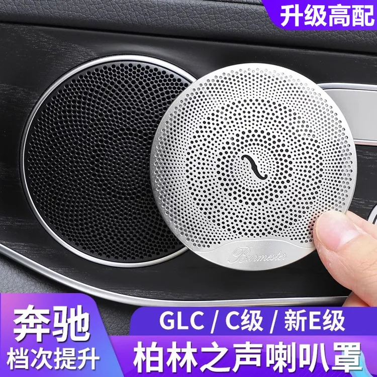 奔驰E级E300L柏林之声音响喇叭罩C级C260LC200LGLC260L内饰改装饰