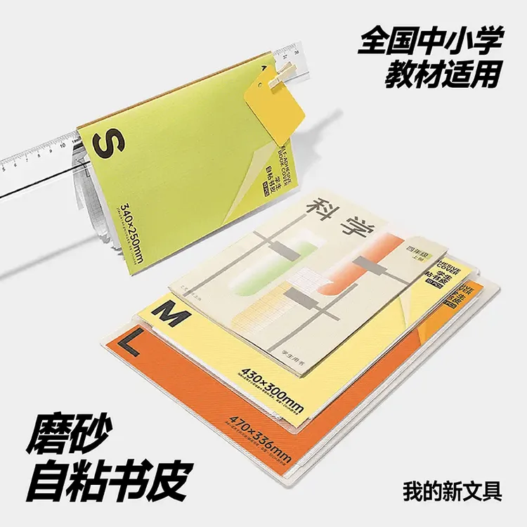 透明磨砂自粘书皮/高中初中小学课本适用孩子文具大号无毒适合A