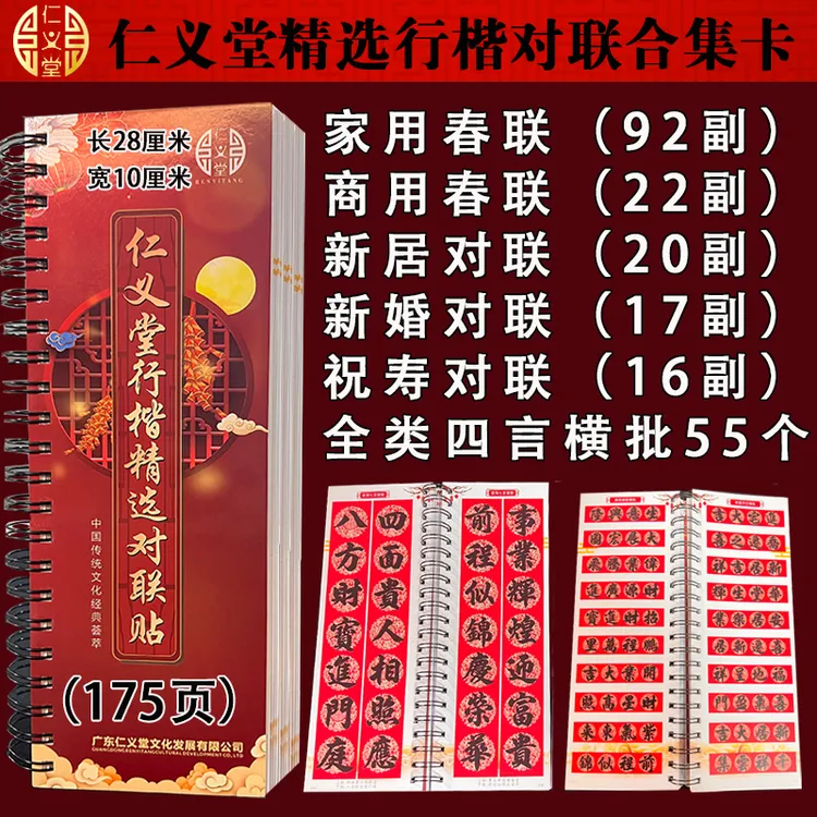 仁义堂精选对联合集卡春联喜联新居生意祝寿对联合集加厚临摹字卡