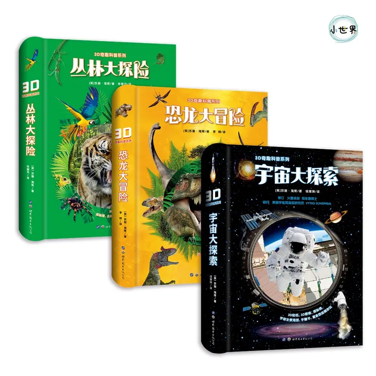 3D奇趣科普互动系列【4岁+】