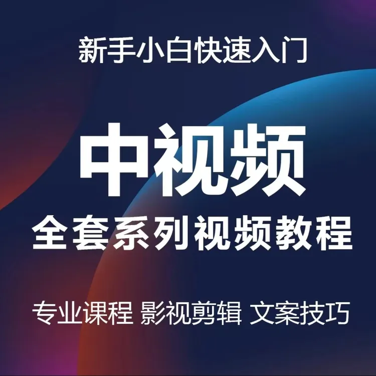 【中视频】计划西瓜头条高清影视解说剪辑运营零基础入门到精通课