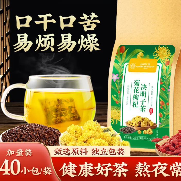 【熬夜常备】北京同仁堂兴安内廷上用菊花枸杞决明子茶熬夜恢复茶