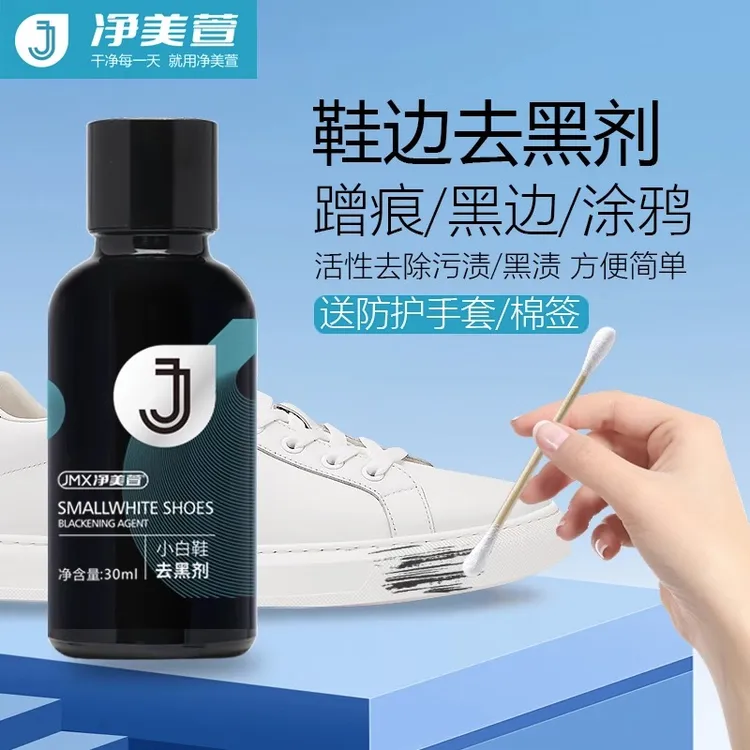 去黑剂去污去划痕去擦鞋球鞋网鞋清洁剂护理洗鞋免洗刷鞋去黄增白