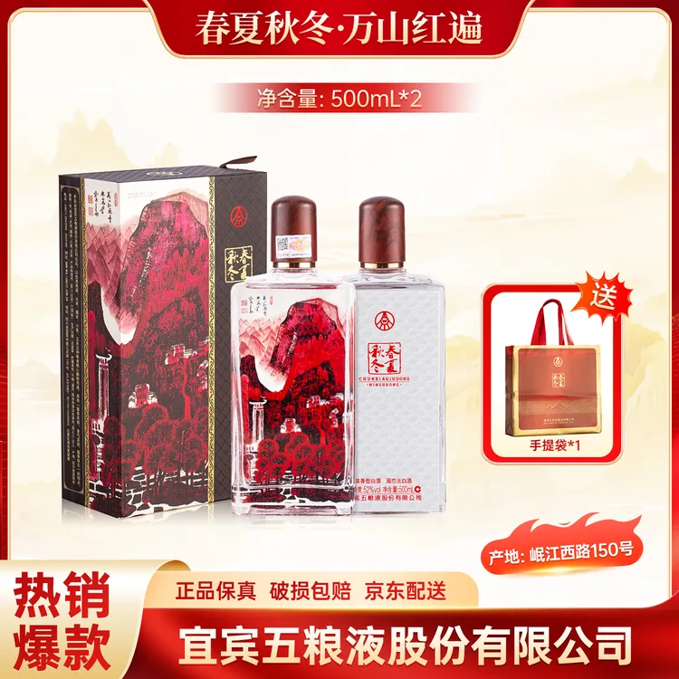 春夏秋冬万山红遍酒 五粮液股份生产 浓香型52度白酒500ml*2瓶