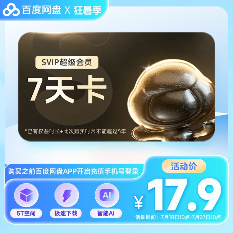 百度网盘会员SVIP7天卡周卡ZSHY 直充到账 填登录手机号 下载加速