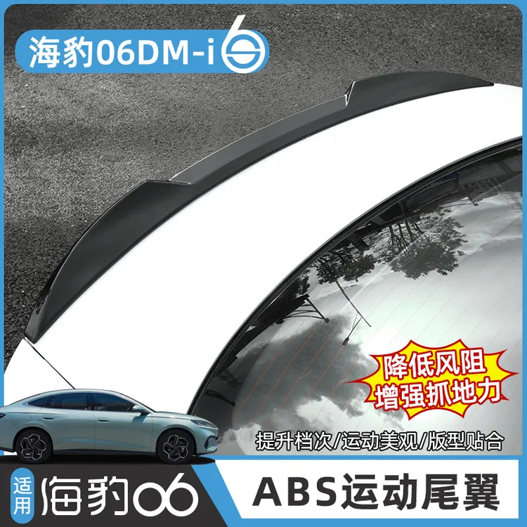 比亚迪海豹06DM-i尾翼EV改装饰专用运动刀锋款尾翼定风尾碳纤配件