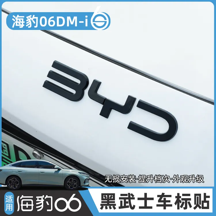 比亚迪24-26款海豹06DM-i黑化车标贴旅行版/EV覆盖尾标免拆黑武士