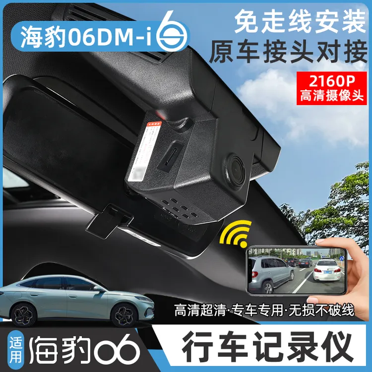 比亚迪海豹06DM-i行车记录仪专用隐藏免走线高清夜视内饰配件改装