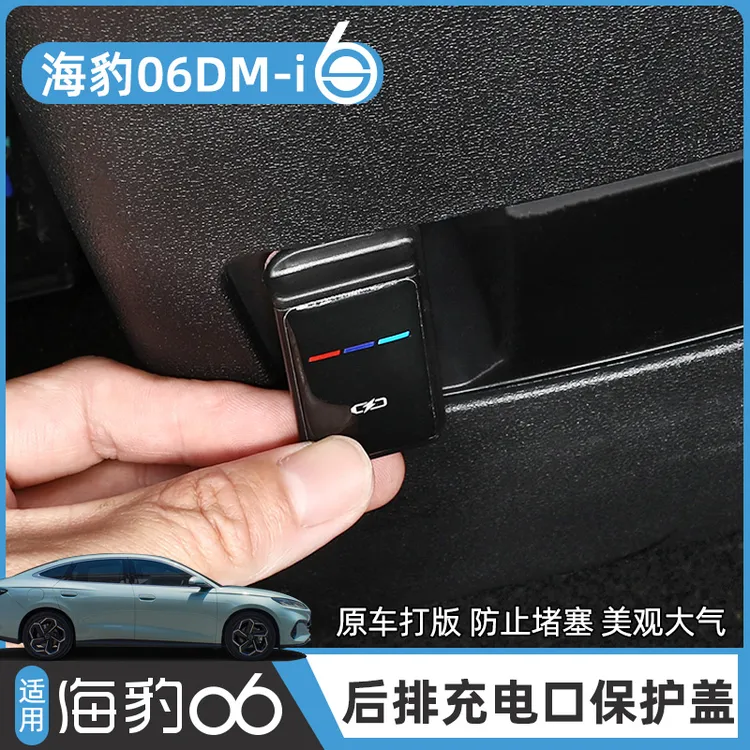 比亚迪海豹06DM-i后排USB保护盖专用充电口防尘罩贴内饰改装配件