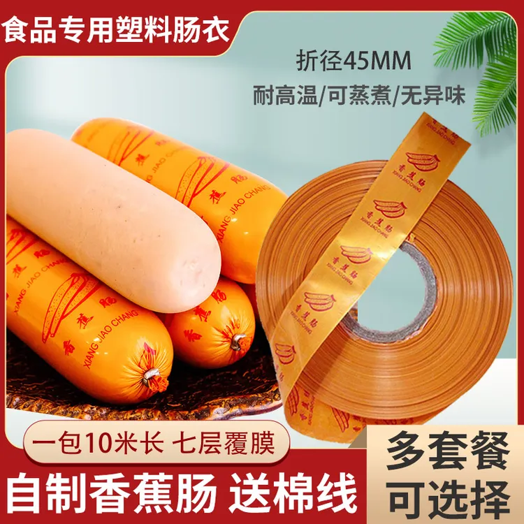 塑料肠衣透明肠衣淀粉肠灌肠非食用火腿肠松花蛋肠火腿肠家常