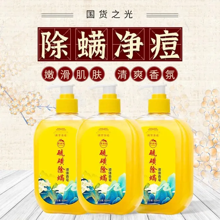 硫磺除螨液体香皂抑菌辈天然成分沐浴露 