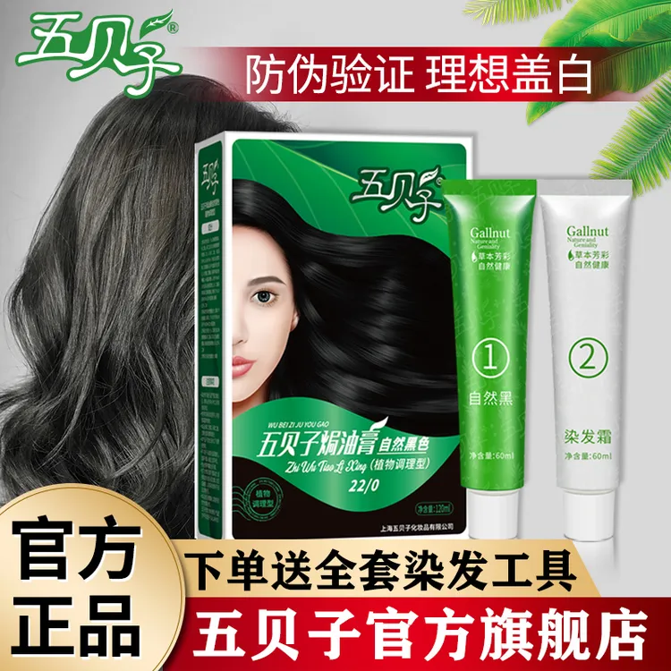 五贝子染发剂植物调理男女官方旗舰店焗油膏纯黑色遮盖白发正品