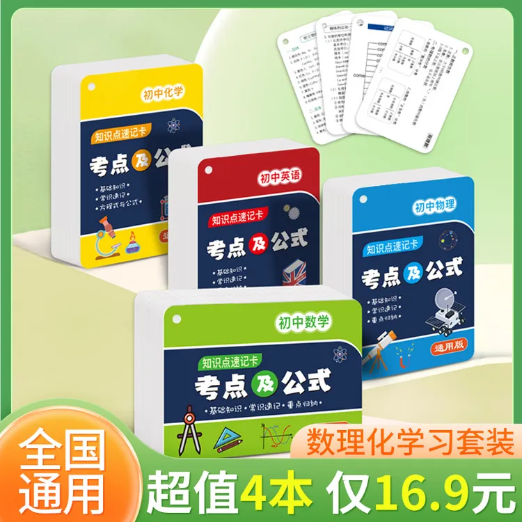【4本】初中数理化英语知识速记手卡考点及公式汇总全国通用