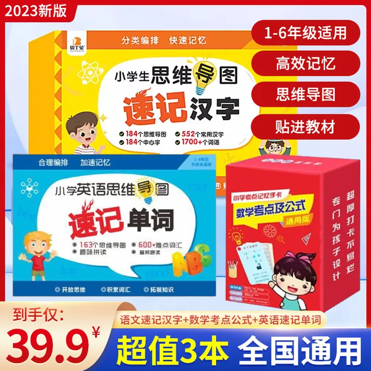 【3本装】小学生思维导图本速记公式英语识字卡早教启蒙1-6年级