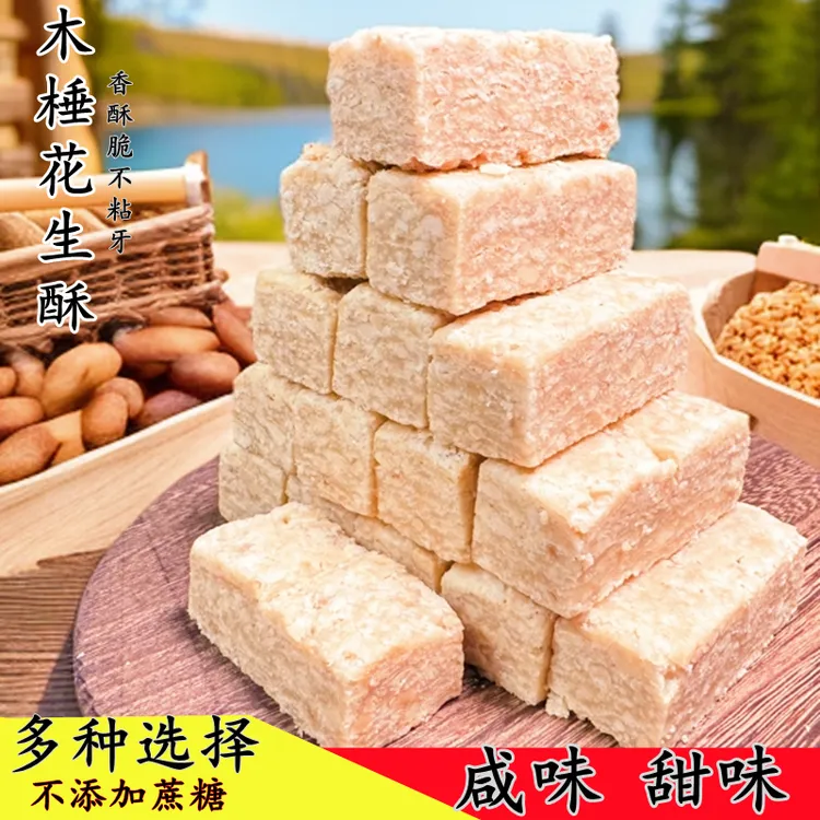 安徽老式无为特产木棰手工花生酥250克500克小吃零食糕点美食称重