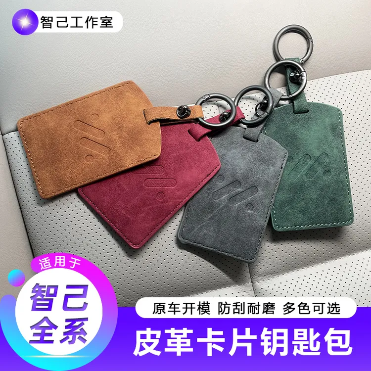 【适用智己LS7/L7/LS6/L6智能卡片钥匙套】时尚舒适内饰配件改装饰