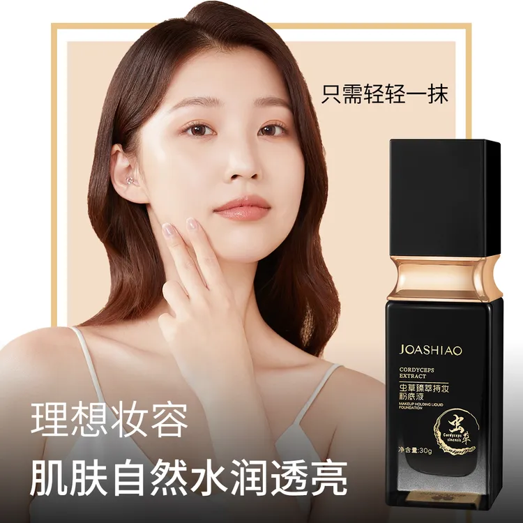 玖俏虫草臻萃提亮肤色粉底液不沾口罩自带美颜滤镜持久不脱妆粉底