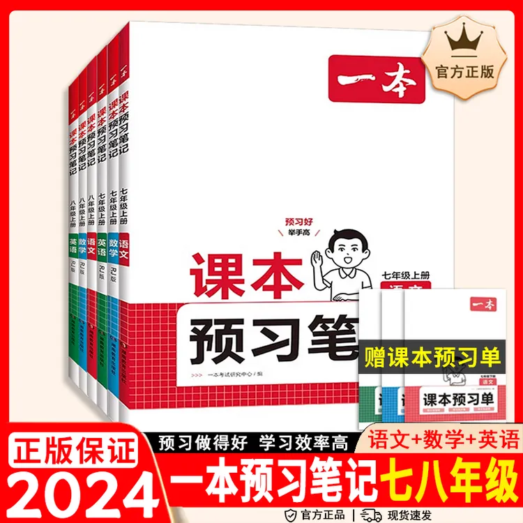 2025一本课本预习笔记七八年级上册下册初中语文数学英语人教版