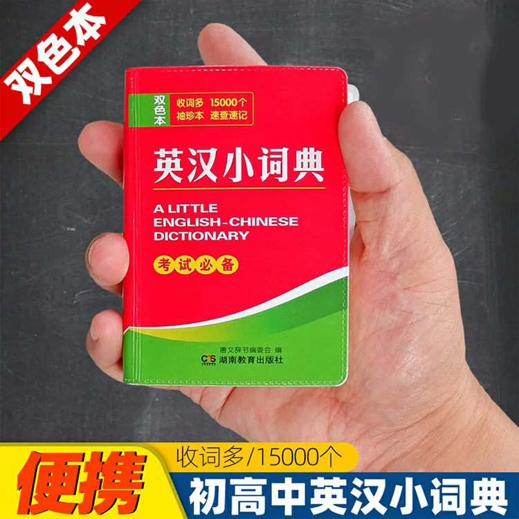 正版迷你英汉小词典英汉双解小词典英汉汉英小词典袖珍版高中初小