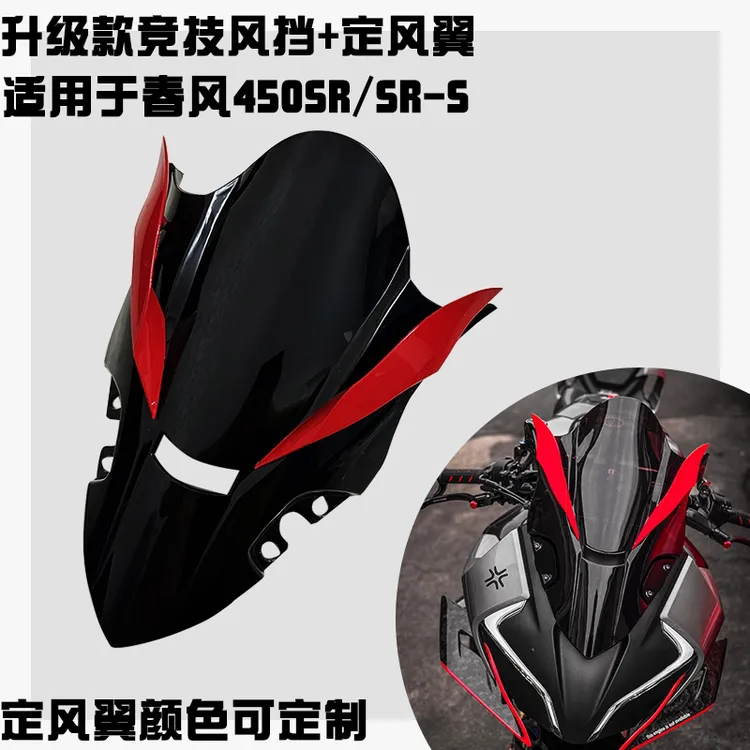 适用春风450SR改装竞技风挡 加高新款竞技前挡风玻璃带定风翼款