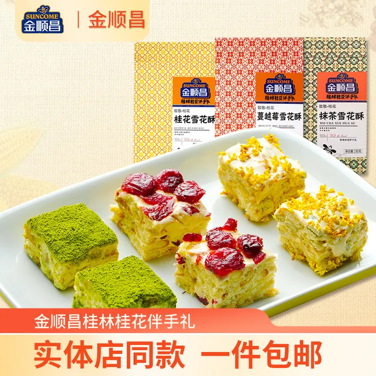 桂林金顺昌雪花酥190g桂花味抹茶味蔓越莓味桂林特产桂花雪花零食