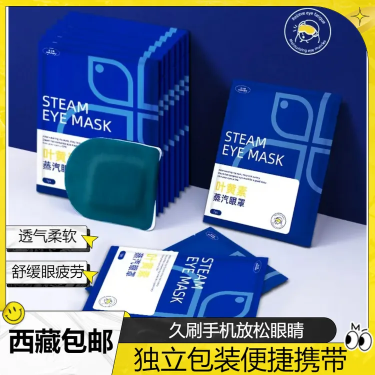 【西藏包邮】叶黄素蒸汽眼罩舒缓眼疲劳热敷遮光护眼