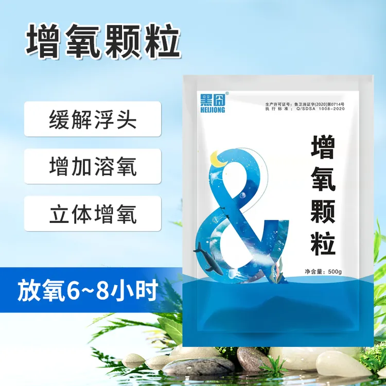 黑囧增氧颗粒长效氧鱼虾蟹塘粒粒氧增强增氧片缓解浮头水产养殖