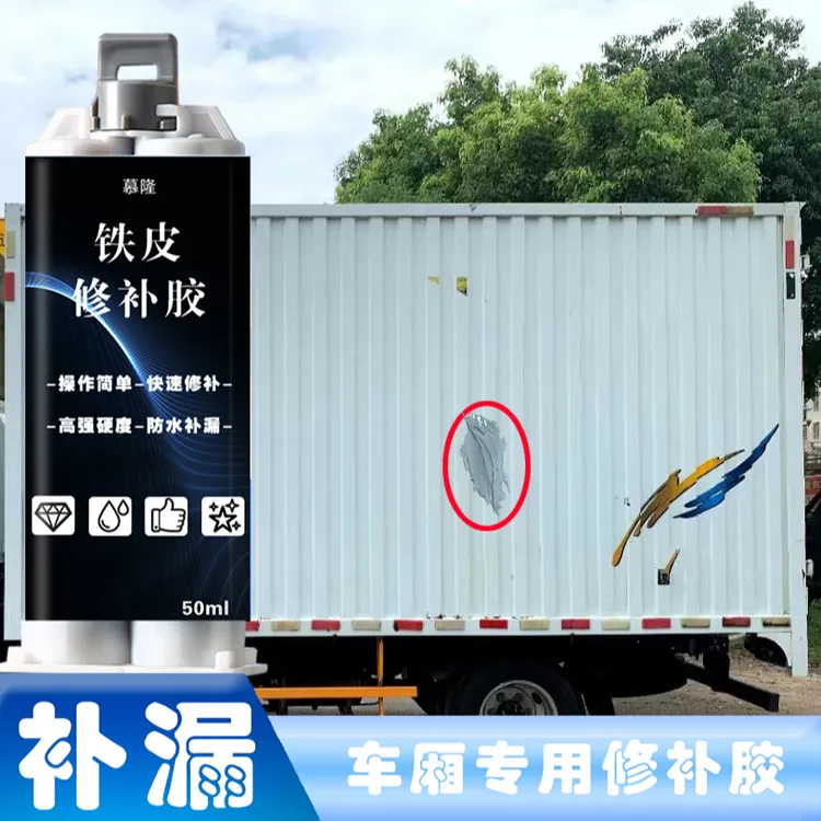 车厢漏水补漏胶铁皮车厢货柜生锈裂缝沙眼漏水修补胶快干型坚固