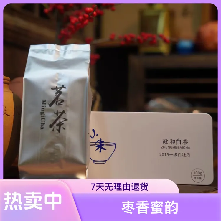 2015年政和白茶白牡丹，100克盒装，枣香蜜韵