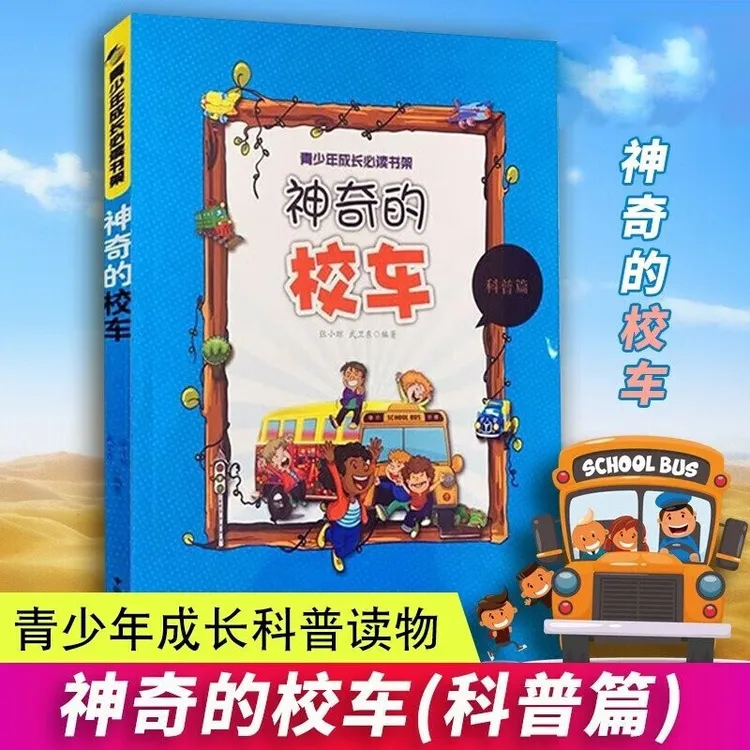 【现货速发】神奇的校车科普篇 青少年成长书架 中小学生儿童读物